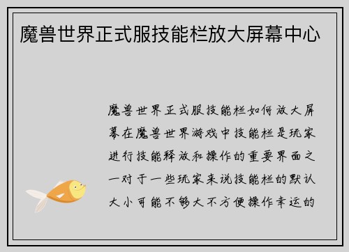 魔兽世界正式服技能栏放大屏幕中心