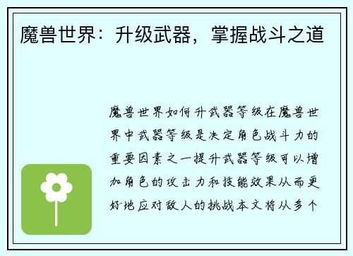 魔兽世界：升级武器，掌握战斗之道