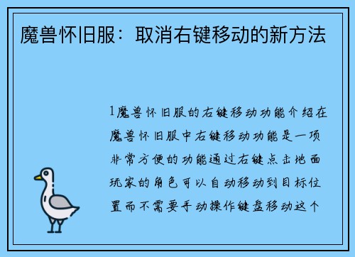 魔兽怀旧服：取消右键移动的新方法
