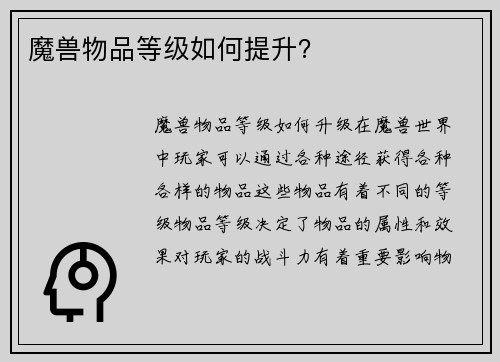 魔兽物品等级如何提升？