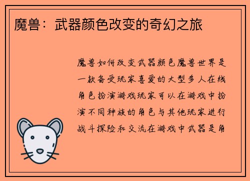 魔兽：武器颜色改变的奇幻之旅