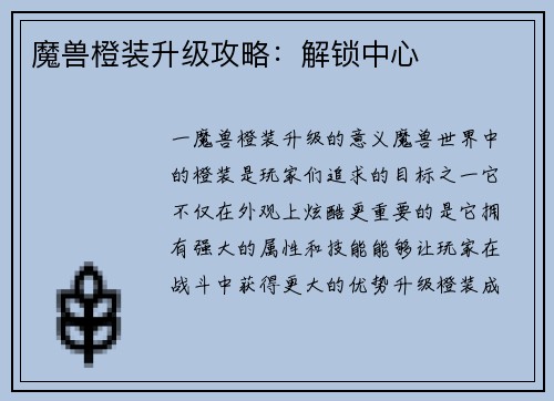 魔兽橙装升级攻略：解锁中心