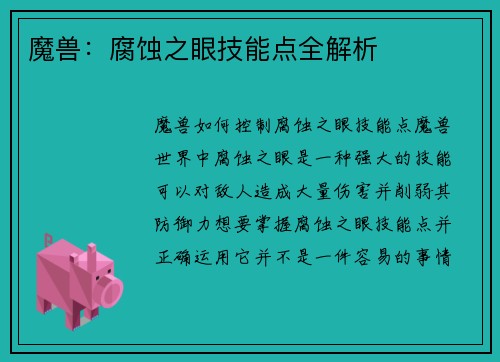 魔兽：腐蚀之眼技能点全解析